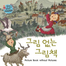 그림 없는 그림책