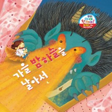 가을 밤하늘을 날아서