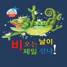 비오는 날이 제일 신나