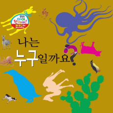 나는 누구일까요