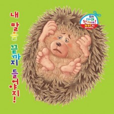 내 말을 끝까지 들어야지