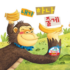 내가 하나 줄께