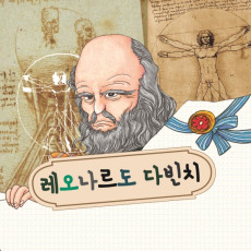 레오나르도 다빈치