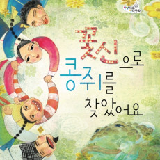 꽃신으로 콩쥐를 찾았어요