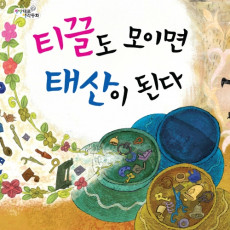 티끌도 모으면 태산이 된다