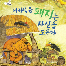 어리석은 돼지는 자신을 모른다