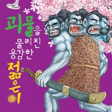 괴물을 물리친 용감한 젊은이