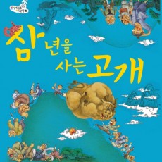 삼년을 사는 고개