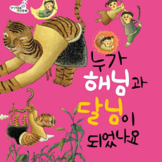 누가 해님과 달님이 되었나요