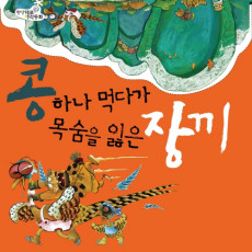 콩 하나먹다가 목숨을 잃은 장끼