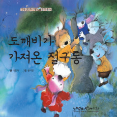 도깨비가 가져온 절구통