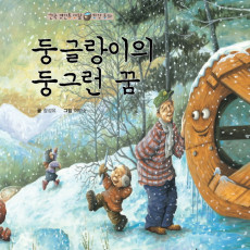 둥글랑이의 둥그런 꿈