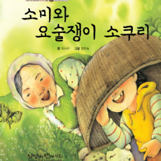 소미와 요술쟁이 소쿠리