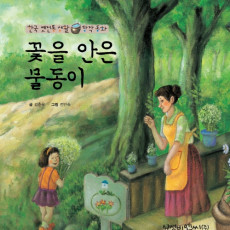 꽃을 안은 물동이