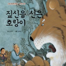 짚신을 신은 호랑이