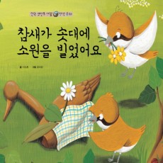 참새가 솟대에 소원을 빌었어요