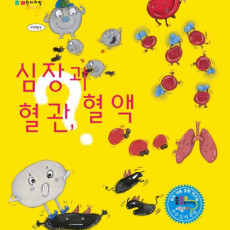 심장, 혈관, 혈액