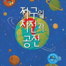 지구의 자전공전