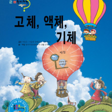 고체, 액체, 기체