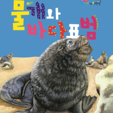 물개와 바다표범