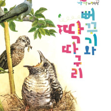 Cuckoos and Woodpeckers