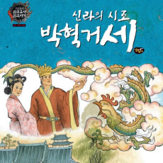 신라의 시조 박혁거세