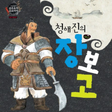 청해진의 장보고