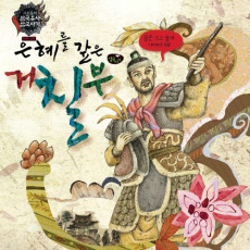 은혜를 갚은 거칠부