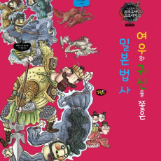 여우와 귀신을 쫓은 밀본법사