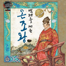 백제를 세운 온조왕