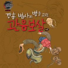 경흥법사의 병을 고친 관음보살