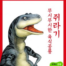 세계의 공룡  쥐라기, 무시무시한 육식공룡