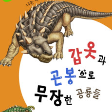 세계의 공룡 갑옷과 곤봉으로 무장한 공룡들